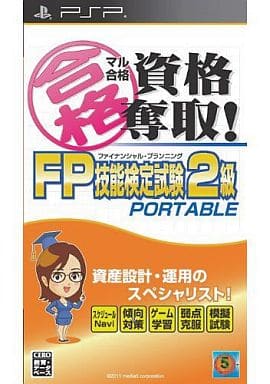マル合格資格奪取!FPファイナンシャル・プランニング技能検定試験2級ポータブル