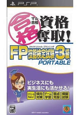 マル合格資格奪取!FPファイナンシャル・プランニング技能検定試験3級ポータブル