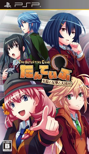 たんていぶ THE DETECTIVE CLUB －失踪と反撃と大団円－