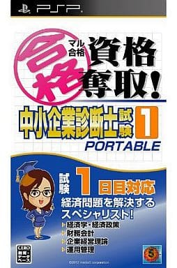 マル合格資格奪取!中小企業診断士試験1 ポータブル