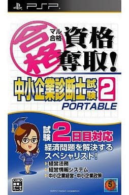 マル合格資格奪取!中小企業診断士試験2 ポータブル