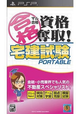 マル合格資格奪取!宅建試験 ポータブル