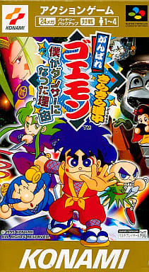 がんばれゴエモン きらきら道中ー僕がダンサーになった理由ー