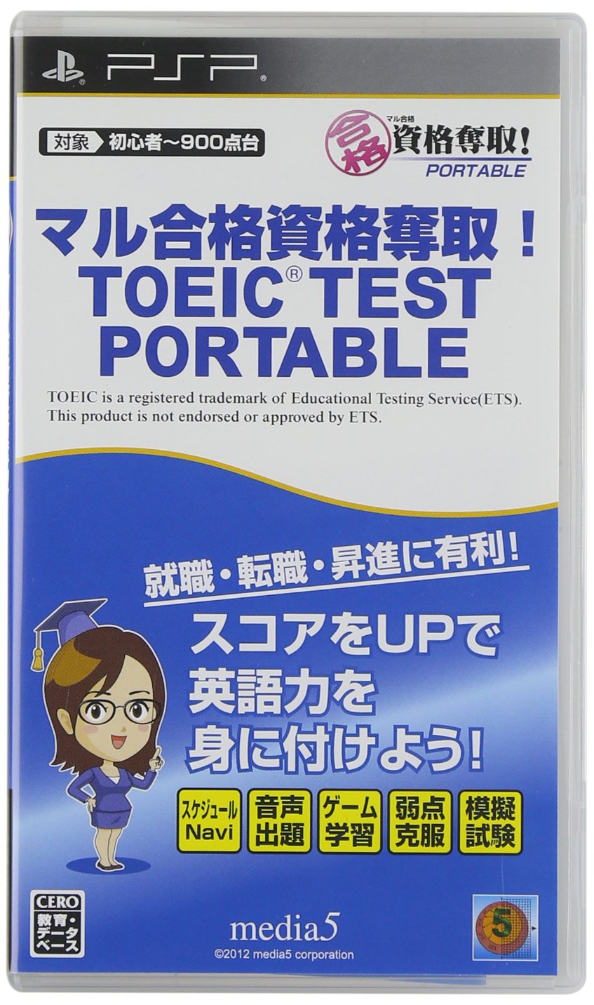 マル合格資格奪取!TOEIC TEST ポータブル