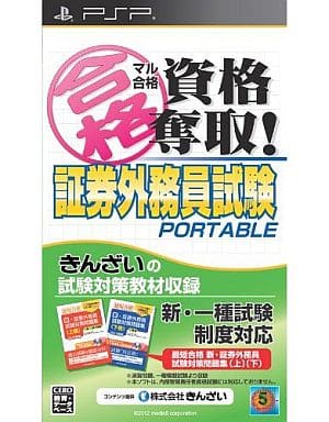 マル合格資格奪取!証券外務員試験 ポータブル
