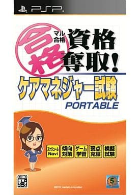 マル合格資格奪取!ケアマネジャー試験 ポータブル