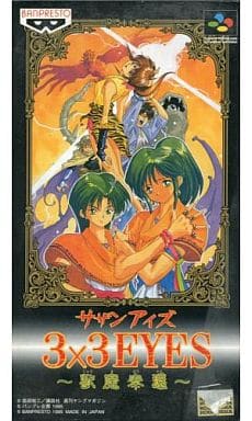 3×3EYES -獣魔奉還-