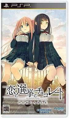恋と選挙とチョコレート PORTABLE