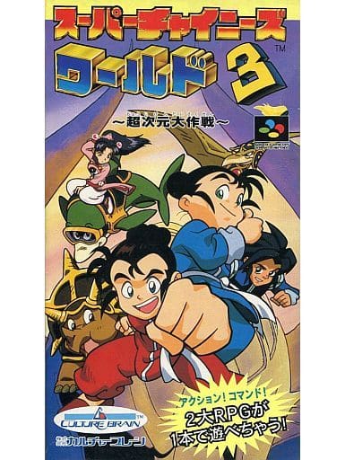 スーパーチャイニーズワールド3 ー超次元大作戦ー