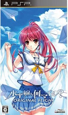 水平線まで何マイル_ -ORIGINAL FLIGHT-