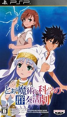 とある魔術と科学の群奏活劇