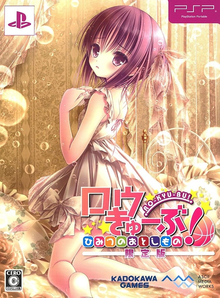 ロウきゅーぶ！ ひみつのおとしもの