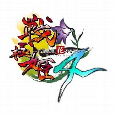 戦極姫4～争覇百計、花守る誓い～