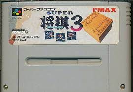 スーパー将棋3 棋太平