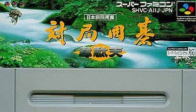 対局囲碁 韋駄天 - ソフト 詳細 ｜ コンシューマーゲーム大辞典