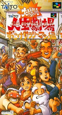 大爆笑!!人生劇場 -ずっこけサラリーマン編-