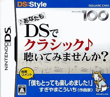 あなたも DSでクラシック 聴いてみませんか