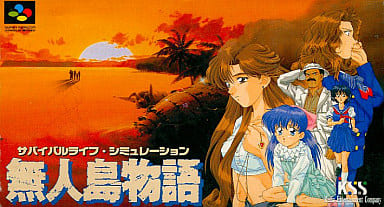 無人島物語 - ソフト 詳細 ｜ コンシューマーゲーム大辞典