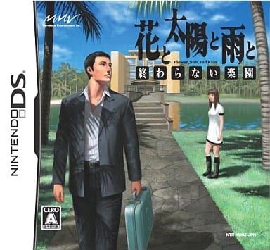 花と太陽と雨と -終わらない楽園-