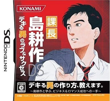 課長 島耕作DS デキる男のラブ&サクセス