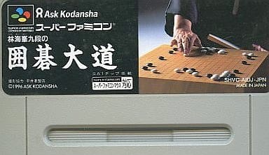 林海峯九段の囲碁大道