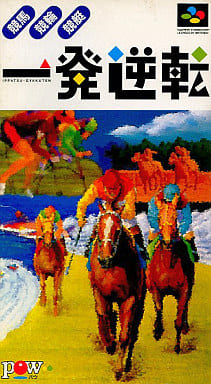 一発逆転 競馬 競輪 競艇