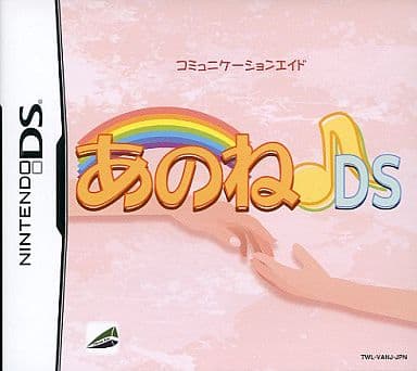あのね♪DS