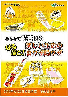 みんなで読書DS なるほど!楽しい生活の裏ワザ隠ワザ