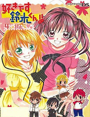 好きです鈴木くん!! 4人の鈴木くん