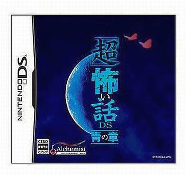 「超」怖い話DS 青の章