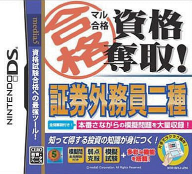 マル合格資格奪取! 証券外務員二種