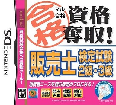 マル合格資格奪取! 販売士検定試験2級・3級