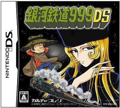銀河鉄道999DS