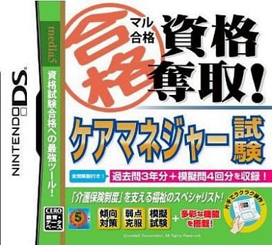 マル合格資格奪取! ケアマネジャー試験