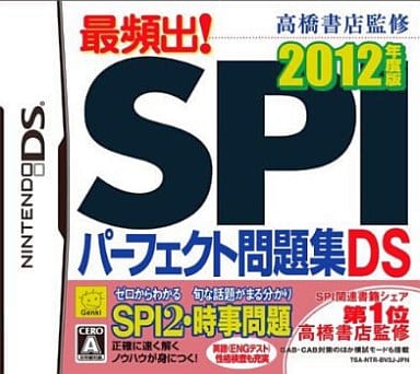 高橋書店監修 最頻出!SPIパーフェクト問題集DS 2012年度版