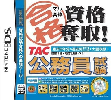 マル合格資格奪取! TAC公務員試験