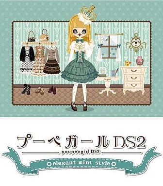 プーペガールDS2 ～エレガントミントスタイル～