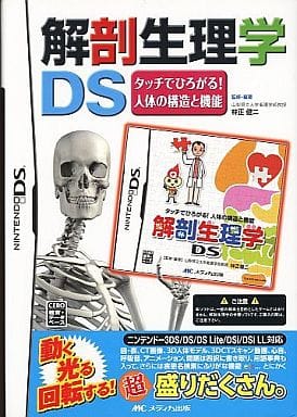 解剖生理学DS タッチでひろがる!人体の構造と機能