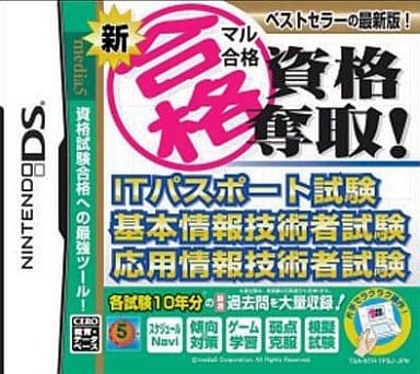 新マル合格資格奪取! ITパスポート試験 基本情報技術者試験 応用情報技術者試験