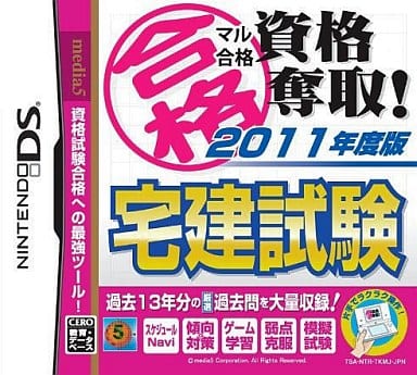 マル合格資格奪取! 2011年度版 宅建試験