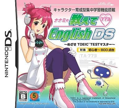 ナナミの教えてEnglish DS ～めざせTOEIC TESTマスター～