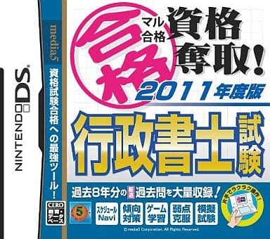 マル合格資格奪取! 2011年度版 行政書士試験