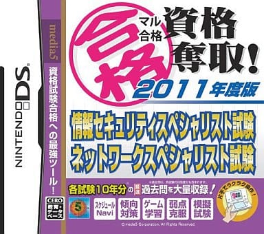 マル合格資格奪取! 2011年度版 情報セキュリティスペシャリスト試験 ネットワークスペシャリスト試験