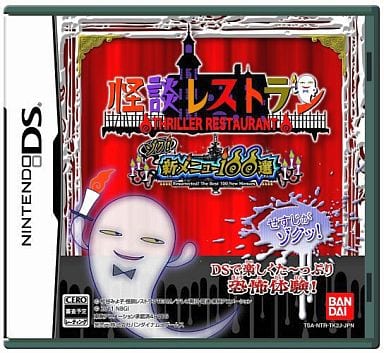 怪談レストラン ゾク!新メニュー100選