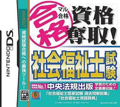 マル合格資格奪取! 社会福祉士試験