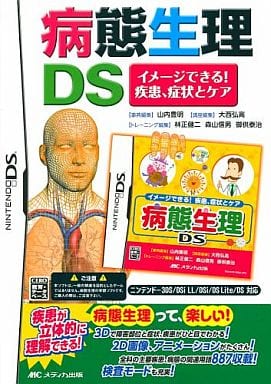 病態生理DS イメージできる!疾患、症状とケア