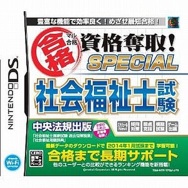 マル合格資格奪取!SPECIAL 社会福祉士試験