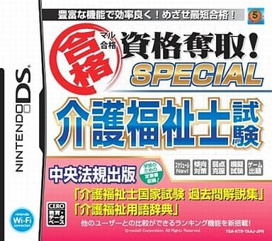 マル合格資格奪取!SPECIAL 介護福祉士試験
