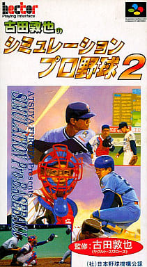 古田敦也のシミュレーションプロ野球2