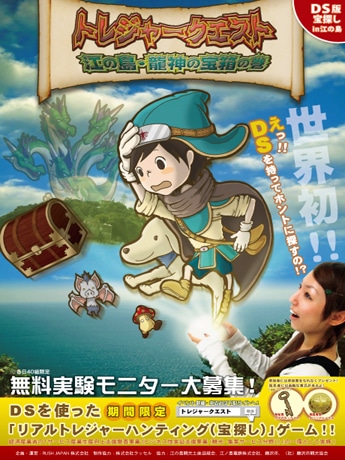 トレジャークエスト ～江ノ島・龍神の宝箱の巻～